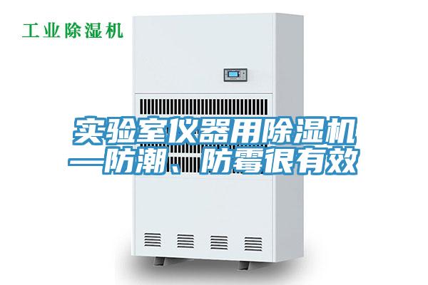 實驗室儀器用除濕機—防潮、防霉很有效