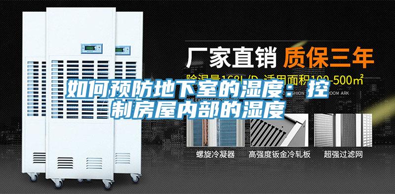 如何預防地下室的濕度:控制房屋內部的濕度
