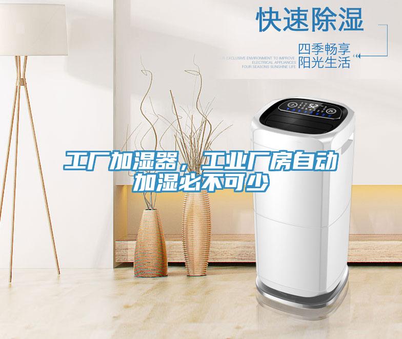 工廠加濕器，工業(yè)廠房自動加濕必不可少