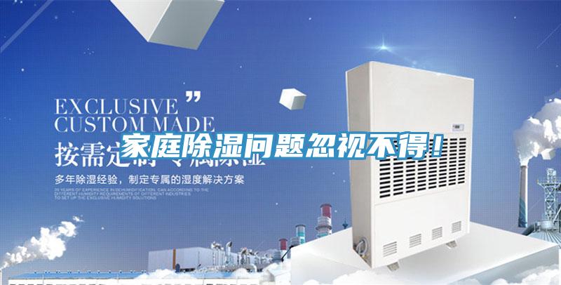 家庭除濕問題忽視不得！