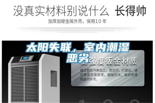 太陽失聯(lián)，室內(nèi)潮濕惡劣