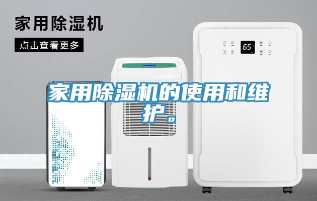 家用除濕機的使用和維護。