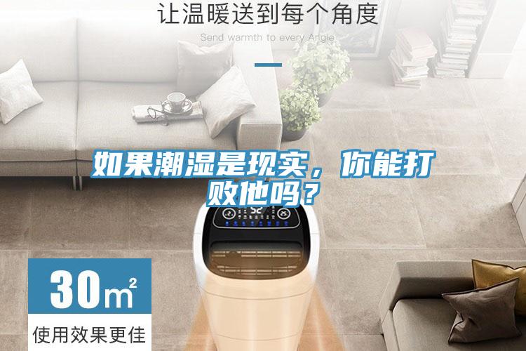 如果潮濕是現實,你能打敗他嗎?