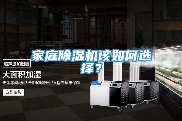 家庭除濕機該如何選擇？