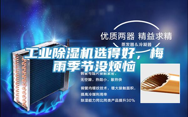 工業(yè)除濕機(jī)選得好，梅雨季節(jié)沒煩惱
