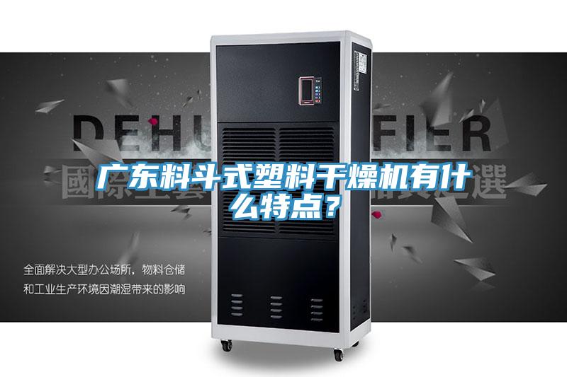 廣東料斗式塑料干燥機有什么特點?