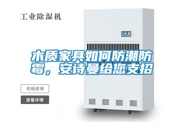 木質(zhì)家具如何防潮防霉,安詩曼給您支招