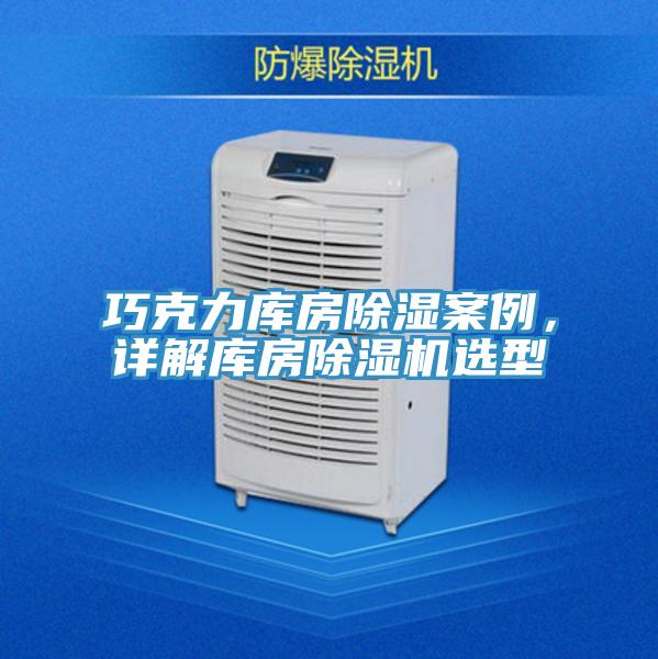 巧克力庫(kù)房除濕案例,詳解庫(kù)房除濕機(jī)選型