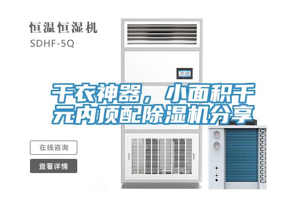 干衣神器,小面積千元內頂配除濕機分享