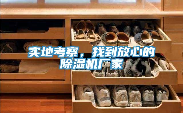實地考察,找到放心的除濕機廠家