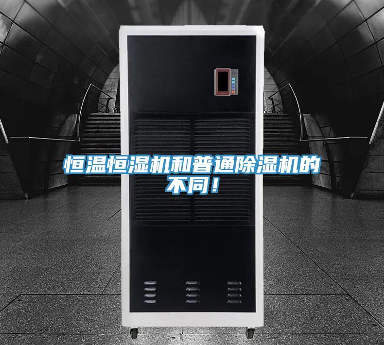 恒溫恒濕機(jī)和普通除濕機(jī)的不同!