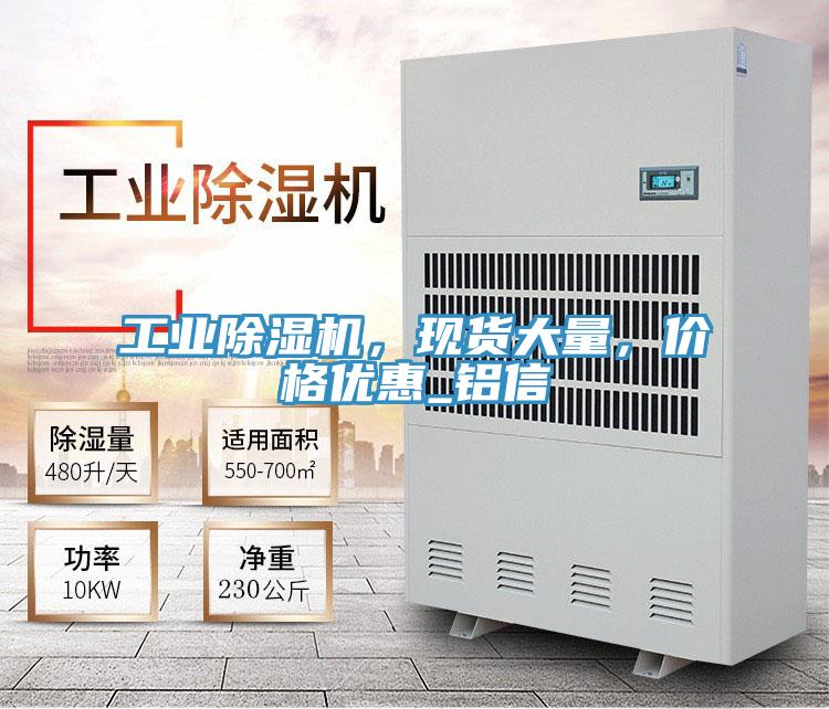 工業除濕機，現貨大量，價格優惠_鋁信