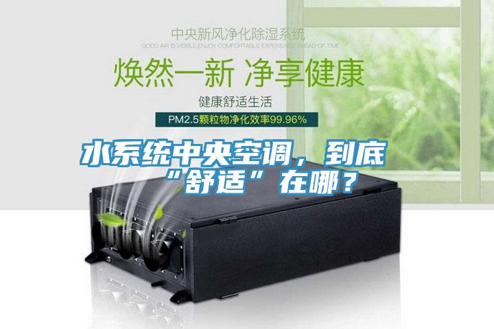 水系統(tǒng)中央空調(diào),到底“舒適”在哪?