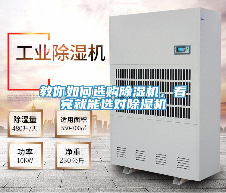 教你如何選購(gòu)除濕機(jī),看完就能選對(duì)除濕機(jī)