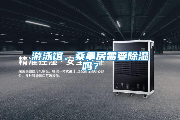 游泳館、桑拿房需要除濕嗎?