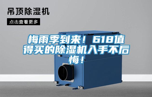 梅雨季到來！618值得買的除濕機入手不后悔！