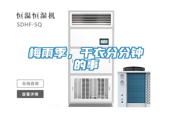 梅雨季，干衣分分鐘的事