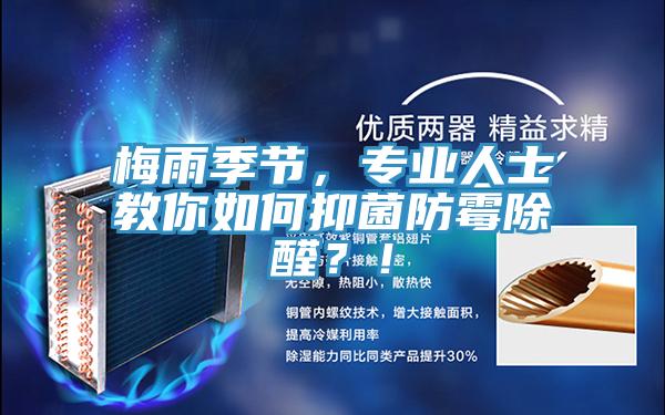 梅雨季節(jié),專業(yè)人士教你如何抑菌防霉除醛?!