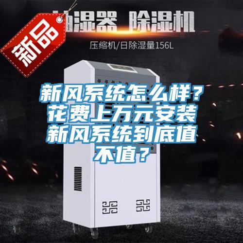 新風系統怎么樣？花費上萬元安裝新風系統到底值不值？