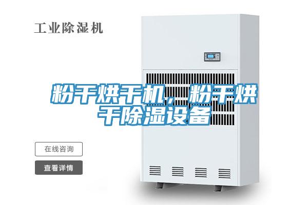 粉干烘干機,粉干烘干除濕設備