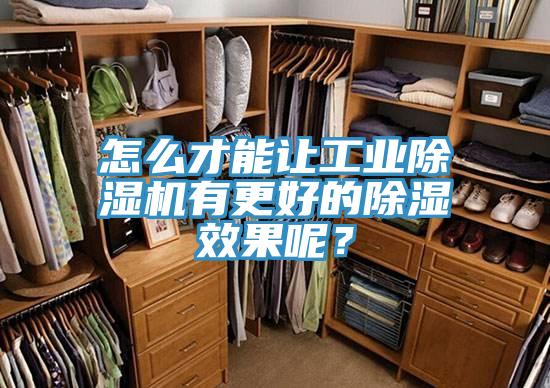 怎么才能讓工業(yè)除濕機有更好的除濕效果呢?