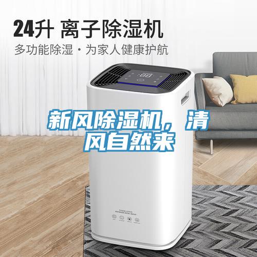 新風除濕機,清風自然來