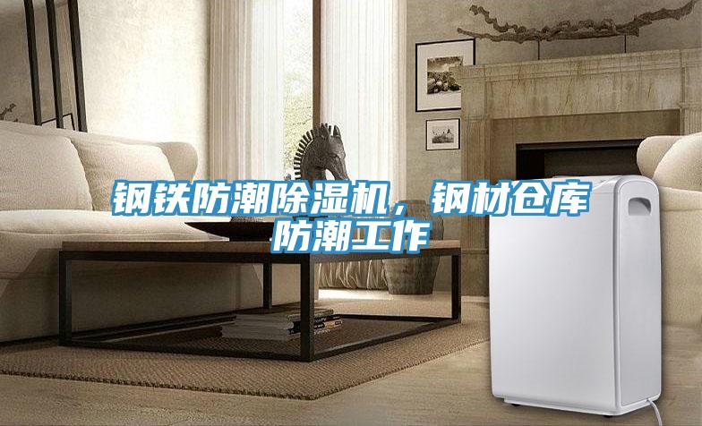 鋼鐵防潮除濕機，鋼材倉庫防潮工作