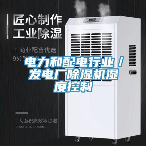電力和配電行業(yè)/發(fā)電廠除濕機濕度控制