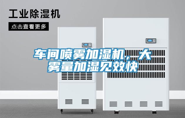 車間噴霧加濕機，大霧量加濕見效快