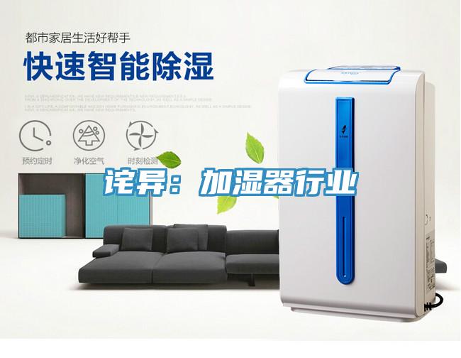 詫異:加濕器行業(yè)