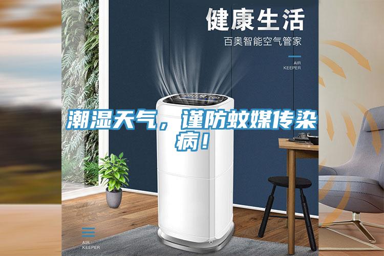 潮濕天氣，謹(jǐn)防蚊媒傳染病！