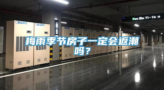梅雨季節(jié)房子一定會(huì)返潮嗎?