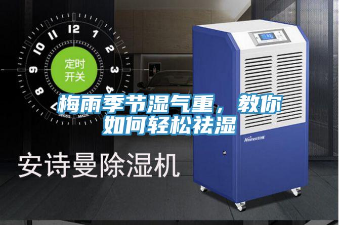 梅雨季節(jié)濕氣重,教你如何輕松祛濕