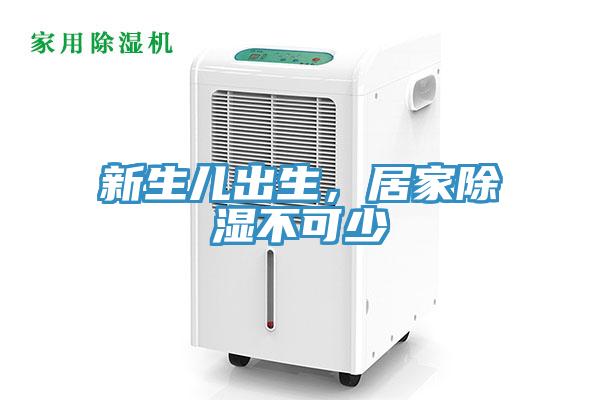 新生兒出生,居家除濕不可少