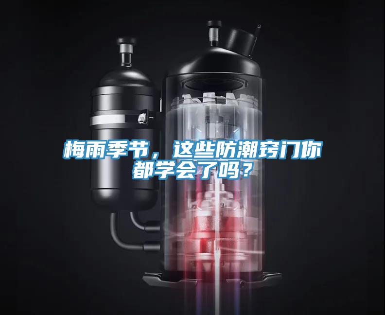 梅雨季節(jié),這些防潮竅門你都學(xué)會(huì)了嗎?