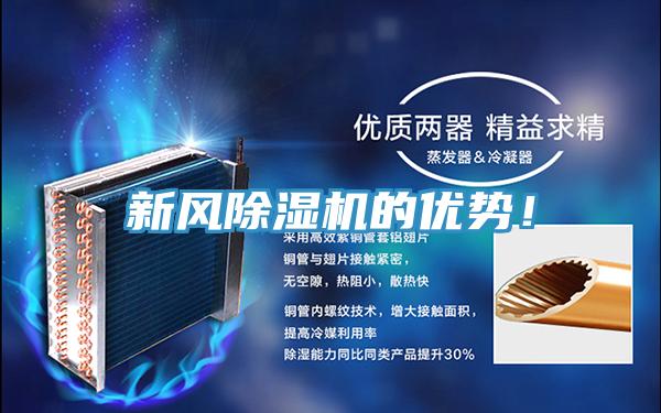 新風(fēng)除濕機(jī)的優(yōu)勢(shì)！