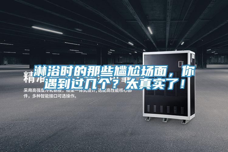 淋浴時的那些尷尬場面,你遇到過幾個?太真實了!