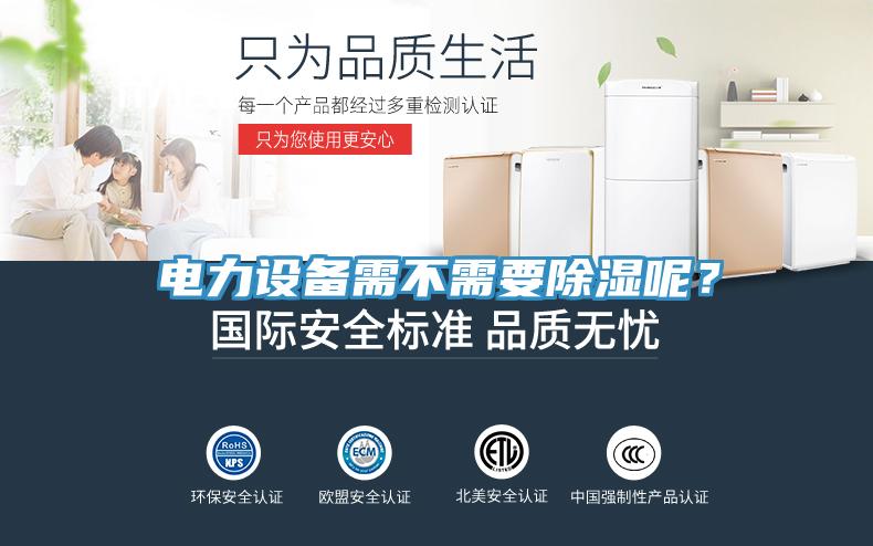 電力設(shè)備需不需要除濕呢?