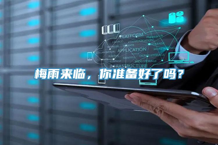 梅雨來臨，你準備好了嗎？