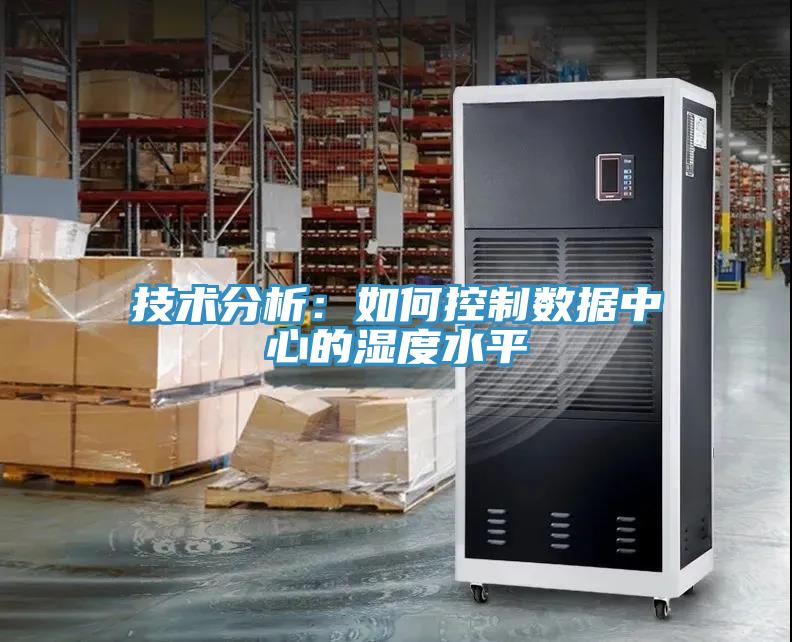 技術分析:如何控制數據中心的濕度水平