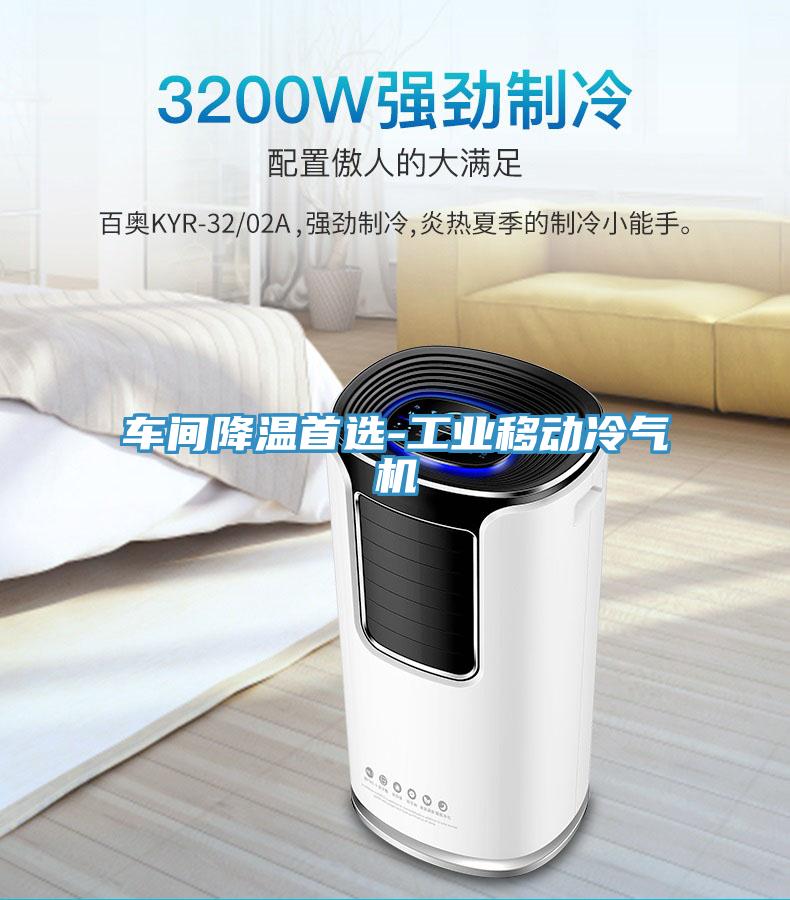 車(chē)間降溫首選-工業(yè)移動(dòng)冷氣機(jī)