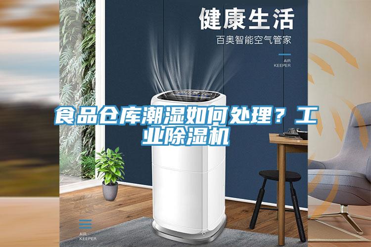 食品倉庫潮濕如何處理?工業(yè)除濕機(jī)