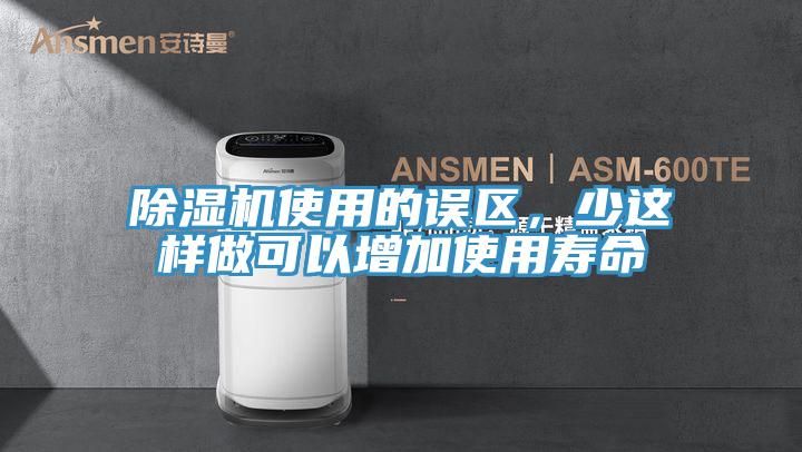 除濕機使用的誤區,少這樣做可以增加使用壽命