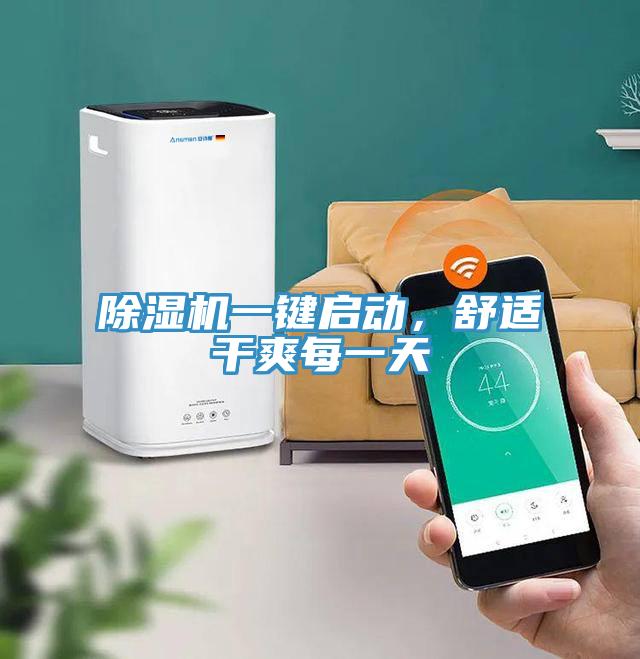 除濕機一鍵啟動，舒適干爽每一天