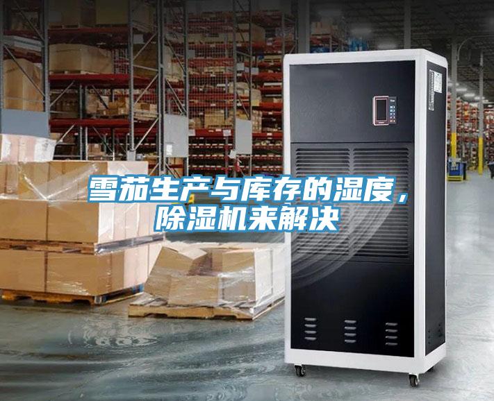 雪茄生產(chǎn)與庫存的濕度，除濕機來解決