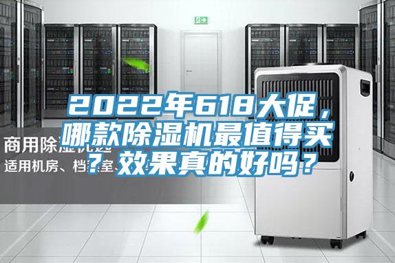 2022年618大促,哪款除濕機最值得買?效果真的好嗎?