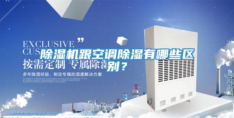 除濕機跟空調除濕有哪些區別?