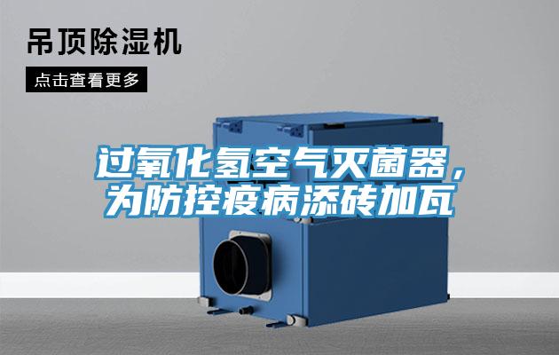 過氧化氫空氣滅菌器，為防控疫病添磚加瓦