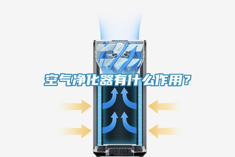 空氣凈化器有什么作用?