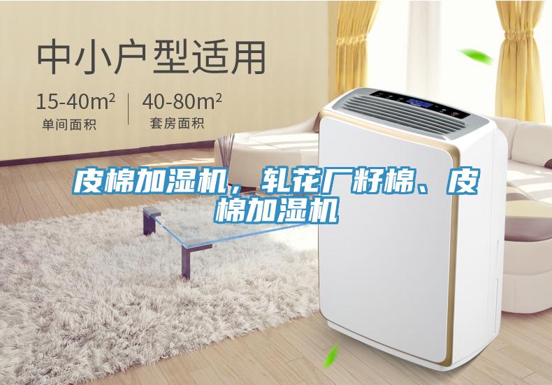 皮棉加濕機，軋花廠籽棉、皮棉加濕機